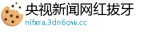 央视新闻网红拔牙